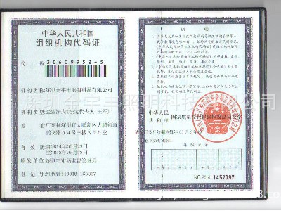 組織機構(gòu)代碼證